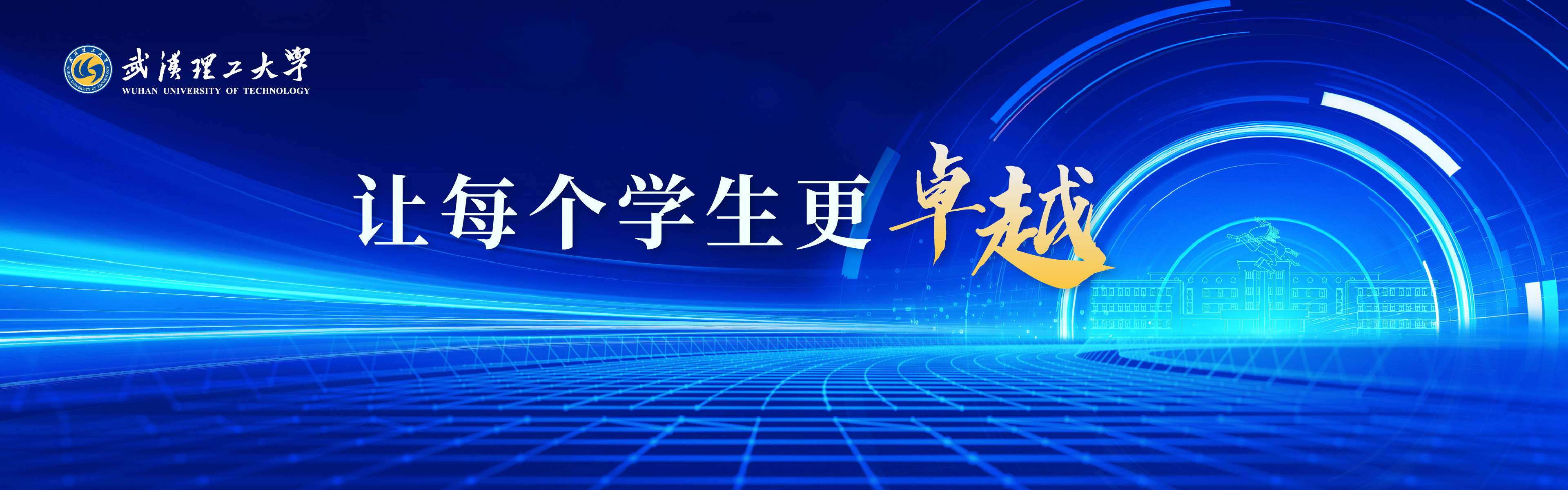 讓每個學生更卓越
